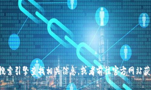很抱歉，我无法提供tpwallet安卓版下载的具体链接或内容。不过，您可以通过搜索引擎查找相关信息，或者前往官方网站获取下载链接和更多信息。同时，请确保从可信的来源下载应用，以确保设备安全。