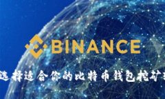 如何选择适合你的比特币