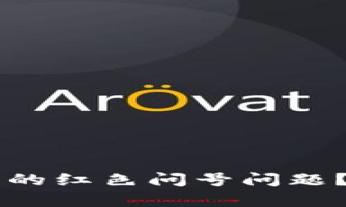 如何解决TPWallet中的红色问号问题？全面解析及解决方案