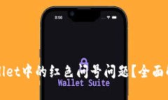如何解决TPWallet中的红色问
