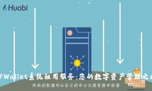 TPWallet系统租用服务：您的数字资产管理之旅