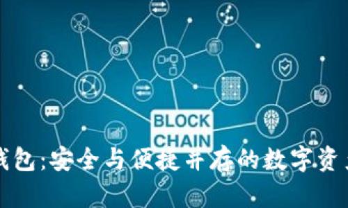 区块链云钱包：安全与便捷并存的数字资产管理方案