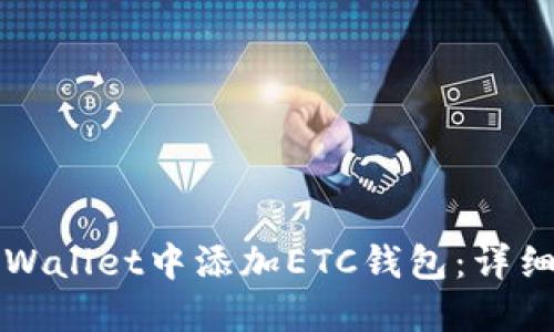 如何在TPWallet中添加ETC钱包：详细操作指南