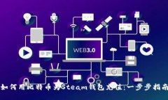 如何用比特币为Steam钱包充