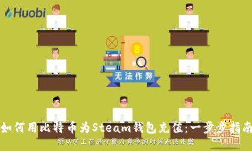 如何用比特币为Steam钱包充值：一步步指南