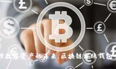 轻松管理数字资产的未来