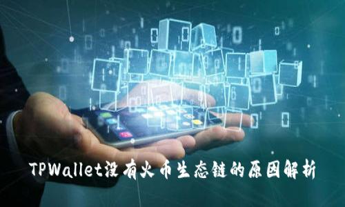 TPWallet没有火币生态链的原因解析
