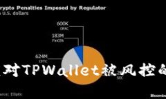 如何应对TPWallet被风控的危