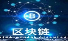 探索最安全的比特币钱包