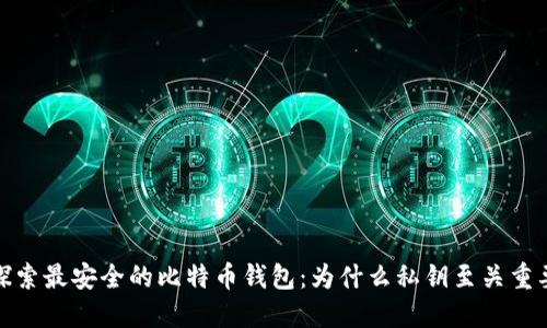 探索最安全的比特币钱包：为什么私钥至关重要