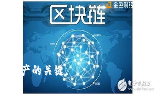 tpwallet密钥是指什么？

在当今数字资产管理的过程中，密钥被视为至关重要的组成部分。tpwallet密钥作为一种特殊的密钥，用于管理和保护用户在tpwallet中的数字资产。接下来，我们将详细探讨tpwallet密钥的各种方面，包括其定义、重要性、使用方法及安全性等。

什么是tpwallet密钥？
tpwallet密钥是指加密钱包平台tpwallet中使用的私钥和公钥组合。私钥是保密的，用于授权用户对钱包内数字资产的访问和管理，而公钥则可以被其他人共享以接收资金。在tpwallet中，用户必须妥善保管他们的私钥，因为任何获得私钥的人都可以完全控制钱包中的资产。

tpwallet密钥的重要性
tpwallet密钥的重要性体现在多个方面。首先，它直接影响到数字资产的安全。用户的私钥如果泄露，将可能导致钱包中的资金被盗。因此，保护私钥及其使用变得至关重要。其次，密钥还决定了用户对资产的控制权，没有密钥，用户无法访问或管理自己的数字资产。最后，密钥的管理与备份也是用户在使用tpwallet时必须考虑的因素，以防止因硬件故障或其他意外情况而导致资产的丢失。

如何生成和管理tpwallet密钥
生成tpwallet密钥一般是在用户创建新钱包时自动完成的。用户可以通过tpwallet的平台生成自己的密钥，之后该密钥会与钱包关联。为了管理和使用这些密钥，用户应遵循以下步骤：
ul
    listrong备份密钥：/strong在首次创建钱包后，请务必备份私钥和助记词（如果适用）。将其保存在安全的位置。/li
    listrong定期更新：/strong定期检视钱包的安全性，必要时更新密钥以提升安全性。/li
    listrong使用强密码：/strong保护钱包账户时使用复杂而难以猜测的密码，并避免在公共场合输入。/li
    listrong启用双重验证：/strong若tpwallet支持双重验证功能，则务必启用，以增加账户安全性。/li
/ul

tpwallet密钥的安全性
确保tpwallet密钥的安全是使用该平台的用户必须遵循的一项基本原则。密钥的泄露可能导致重大经济损失，因此以下策略可以帮助提高密钥的安全性：
ul
    listrong离线存储：/strong将私钥保存在离线环境中，避免网络攻击的可能性。/li
    listrong硬件钱包：/strong使用硬件钱包来辅助存储私钥，硬件钱包通常具有更高的安全性。/li
    listrong警惕网络钓鱼：/strong留意网络钓鱼攻击，确保访问官方tpwallet网站，且不要随便点击不明链接或下载不明软件。/li
/ul

常见问题解答
以下是关于tpwallet及其密钥的一些常见问题，以及详尽的解答：

h41. tpwallet的私钥和助记词有什么区别？/h4
tpwallet的私钥和助记词都是用户用来保护钱包和管理资产的重要信息，但它们在功能和形式上有很大的不同。

私钥是一个长字符串，仅供用户使用，它用于直接访问和管理钱包中的资产。这把密钥通常是生成后由tpwallet自动提供，用户需要妥善保管，因为失去私钥意味着失去对资产的控制。

助记词则是一组通常由12到24个单词组成的字符串，用户可以用它来恢复钱包。这些单词是通过一定算法从私钥中生成的，记录下助记词后，用户可以在丢失手机或更换设备时，使用助记词来恢复他们的钱包。因此，助记词通常被视为更加用户友好的密码恢复方式。

总之，私钥更加技术化且直接影响资产控制，而助记词则更便于用户进行备份和恢复。一旦用户丢失了私钥或助记词，资产将无法恢复，用户应特别留意这两者的保存。

h42. 假如我的tpwallet密钥被盗，我该怎么办？/h4
如果你的tpwallet密钥被盗，第一步应该是立即采取紧急措施，以防止资产损失。以下是具体的步骤：

首先，迅速转移资产。在确认密钥被盗的情况下，立即将钱包内的资金转移到另一个安全的地址（如另一个tpwallet账号或其他加密钱包），以防窃贼进一步使用你的资产。

其次，检查账户活动。回顾交易记录，查看是否存在未经授权的交易。如果找到了异常交易，尽量记录下这些交易的信息。

然后，尽快更改tpwallet账户的密码。如果你使用了相关的链接或设备访问钱包，也需要更改这些尽可能关联的账户的密码，以免疏漏其他潜在的安全风险。

最后，考虑联系tpwallet的客服，报告这一事件并寻求进一步的帮助或建议。虽然有些情况下，用户的资金可能无法找回，但专业的支持或许能提供更多解决方案。

h43. 如何安全地利用tpwallet进行交易？/h4
在使用tpwallet进行交易时，安全性是用户最关注的关键所在。那么，怎样可以在进行交易时保障安全呢？

首先，用户应确保在安全的网络环境下进行交易。例如，只在保护良好的个人网络（如家庭Wi-Fi）中进行交易，避免在公共Wi-Fi或不安全的网络中进行交易，这样可以有效地降低被钓鱼攻击的风险。

其次，检查交易地址。每次进行交易时，确保交易地址是正确的，并仔细确认接收方的信息。当复制粘贴地址时，请特别小心，因为许多攻击者会利用恶意软件使用户将地址错误地复制为攻击者的地址。

此外，尽量限量交易，特别是对于大额交易或首次交易。可以先进行小额测试交易，以确认对方地址的有效性，之后再进行后续更大的交易。

最后，保持软件和设备的更新。经常更新你的tpwallet应用和设备，以确保安全补丁被及时应用，从而增强安全防护。

h44. 是否可以使用tpwallet进行多种加密货币的管理？/h4
tpwallet是一种多功能的钱包，用户可以在其平台上管理多种不同的加密货币。tpwallet支持多种主流币种，用户可以在一个平台上轻松地管理不同种类的数字资产，体现了极大的便利性。

在使用tpwallet管理多种数字货币时，用户应特别关注以下几方面：

首先，了解支持的币种。在使用tpwallet之前，用户应查看可交易或存储的加密货币列表，确保其所持币种受支持（通常可以在tpwallet官方网站获得相关信息）。

其次，注意不同币种的特点。不同的加密货币可能采用不同的技术和协议，因此在操作时需要特别了解每种币种的基本特点和操作方法。

还要留意交易费用和结算速度。每种币种可能在交易费用和确认时间上有所差异，用户应在进行交易前对此进行充分了解，以避免高额费用或等待较长确认时间。

最后，确保资产的安全。在管理多种加密货币的同时，用户应该使用严格的安全措施以保护不同币种的私钥，避免因管理不当而导致资产损失。

总体来说，tpwallet作为一种数字资产管理工具，通过其密钥系统为用户提供了便利与安全保障。理解密钥的功能与管理方法，是确保用户在使用tpwallet时安全、高效管理其数字资产的关键。