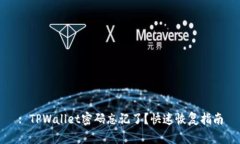 : TPWallet密码忘记了？快速