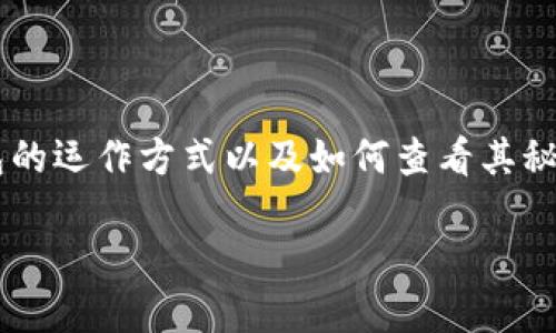 在数字货币的管理和存储中，比特币钱包扮演着至关重要的角色。对于许多新手用户而言，了解比特币钱包的运作方式以及如何查看其秘钥，是使用比特币的基础知识之一。在购买、出售或转移比特币时，秘钥是确保安全和进行交易的核心所在。

如何安全查看比特币钱包秘钥