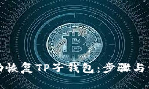 如何成功恢复TP子钱包：步骤与注意事项