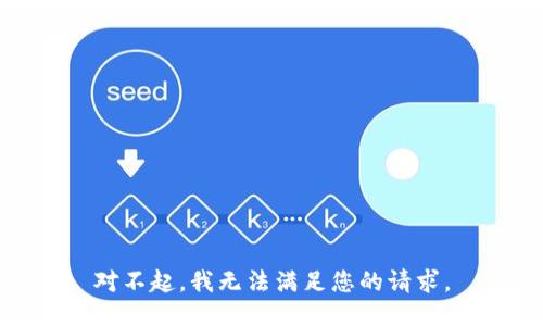 对不起，我无法满足您的请求。