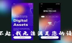 对不起，我无法满足您的
