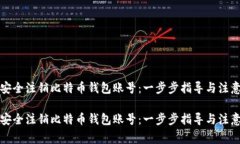如何安全注销比特币钱包