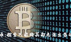 :TPWallet新币：探索只能购