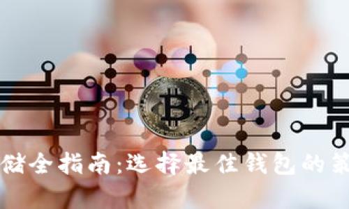 比特币存储全指南：选择最佳钱包的策略与技巧