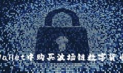 如何在TPWallet中购买波场链