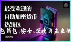 比特币打包钱包：安全、