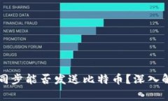 比特币钱包未同步能否发