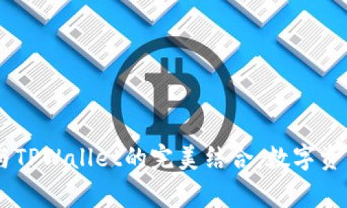 抹茶Pig币与TPWallet的完美结合：数字资产的新时代