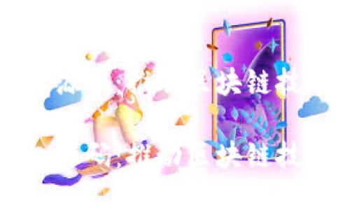 比特币轻钱包源码：推动区块链技术的便捷应用

比特币轻钱包源码：推动区块链技术的便捷应用