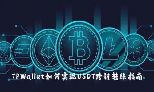 TPWallet如何实现USDT跨链转账指南