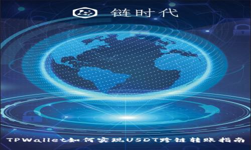 TPWallet如何实现USDT跨链转账指南