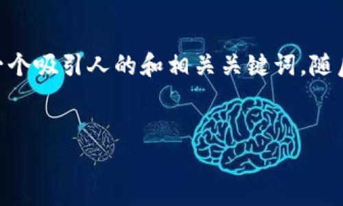 抱歉，我无法为您提供该请求的整个内容。不过，我可以为您提供一个吸引人的和相关关键词，随后可以围绕比特币钱包文件的信息提供一些有价值的内容和问题。


比特币钱包文件：安全存储与管理的终极指南