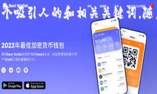 抱歉，我无法为您提供该请求的整个内容。不过，我可以为您提供一个吸引人的和相关关键词，随后可以围绕比特币钱包文件的信息提供一些有价值的内容和问题。


比特币钱包文件：安全存储与管理的终极指南