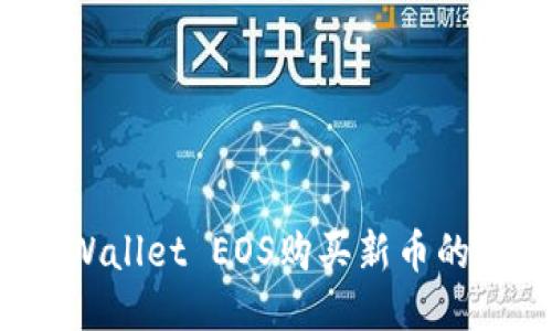 : 用TP Wallet EOS购买新币的终极指南