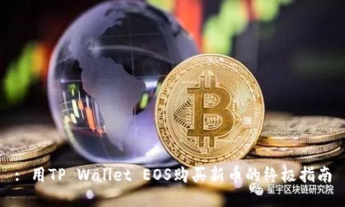 : 用TP Wallet EOS购买新币的终极指南