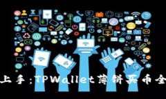 轻松上手：TPWallet薄饼买币