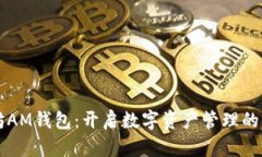 以太坊AM钱包：开启数字资