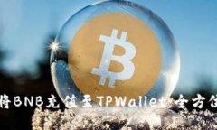 轻松将BNB充值至TPWallet：全