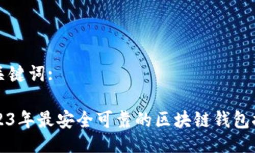 与关键词:

2023年最安全可靠的区块链钱包推荐