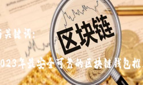与关键词:

2023年最安全可靠的区块链钱包推荐