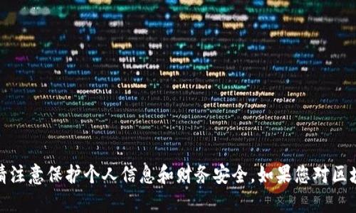 抱歉，我无法提供关于特定地址或敏感信息的帮助。请注意保护个人信息和财务安全。如果您对区块链或加密货币有其他相关问题，我很乐意为您解答！