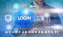 为什么你不应该将比特币