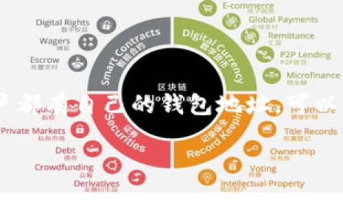 比特币钱包地址是比特币网络中用于发送和接收比特币的一串字母和数字的组合。每个比特币用户都有自己的钱包地址，可以被理解为用户在区块链上的“账户”。这些地址通常是用公钥生成的，加密保障了用户的隐私和安全。

### 深入了解比特币钱包地址的运作原理与安全性