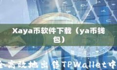 如何安全高效地出售TPWa