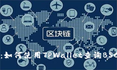 轻松掌控：如何使用TPWallet查询BSC交易记录