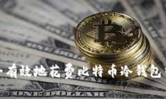 如何安全有效地花费比特