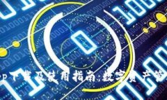 TPWallet App下载及使用指南