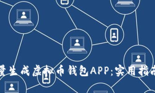如何有效批量生成虚拟币钱包APP：实用指南与最佳实践