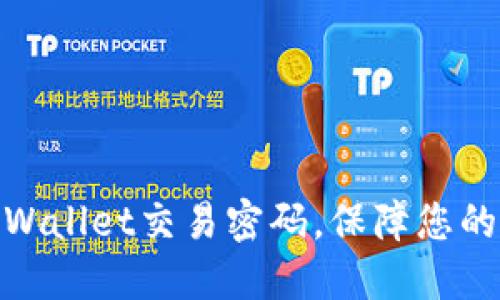 : 轻松修改TPWallet交易密码，保障您的数字资产安全