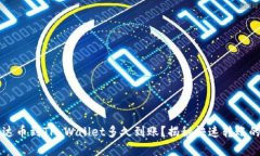  提泰达币到TP Wallet多久到