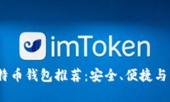 2023年最佳移动比特币钱包